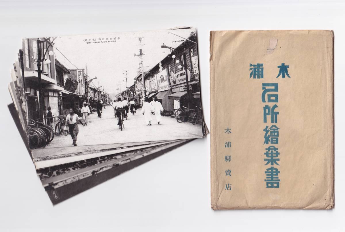 【全国無料，品質保証】 朝鮮 木浦名所 11枚 街並 神社 綿花 / 戦前 絵葉書 写真 資料(絵葉書)｜売買されたオークション情報、yahooの商品情報をアーカイブ公開 - オークファン 絵葉書