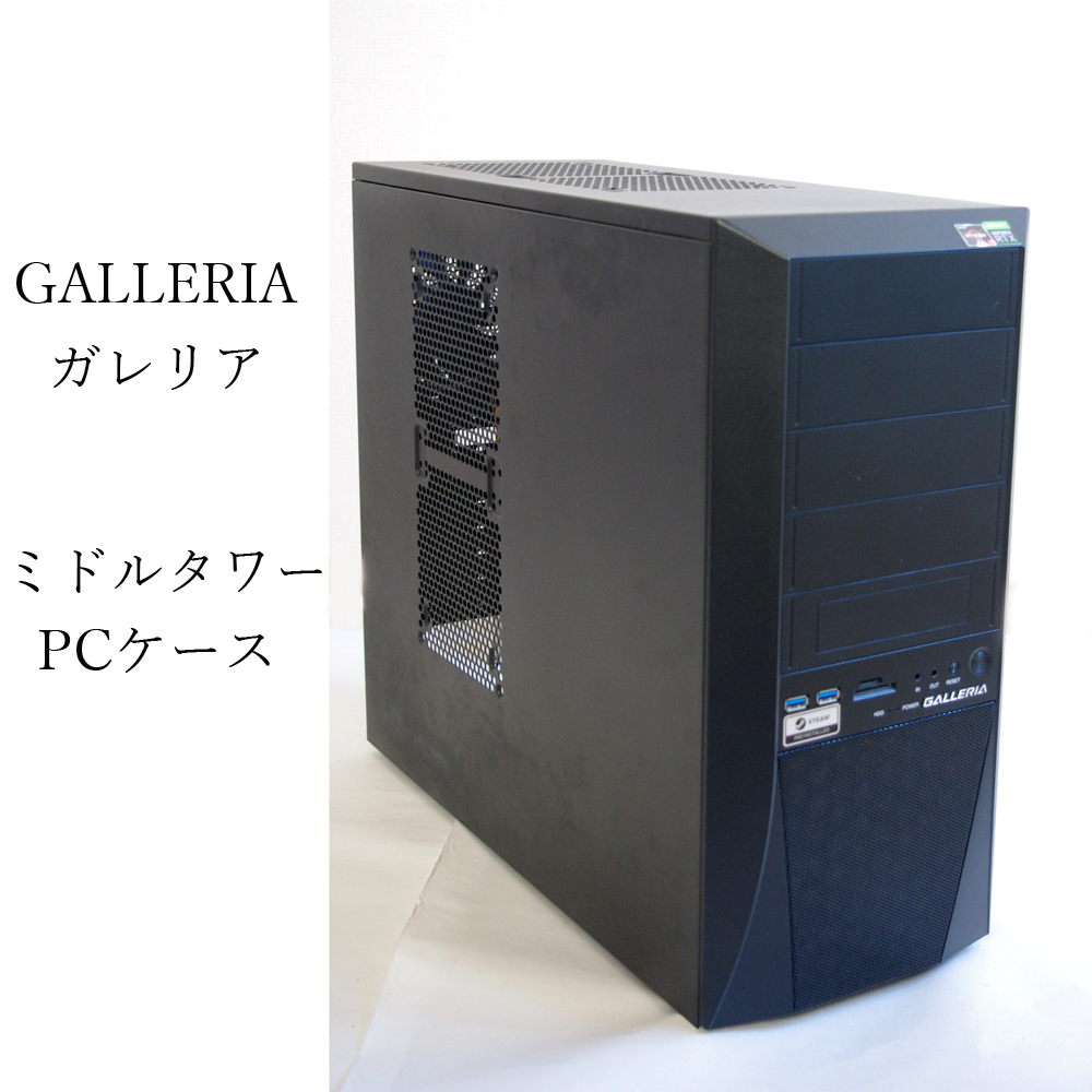 ★個人蔵 簡易動作確認済 ガレリア ミドルタワー ケース GALLERIA