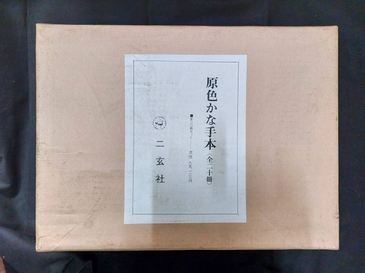 日本書道・かな☆【原色かな手本】全20巻揃☆二玄社 高野切/古今集