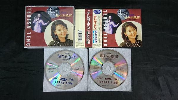CD 2枚組 帯付き】テレサテン(鄧麗君 Teresa Teng)『憧れの旋律-響住的