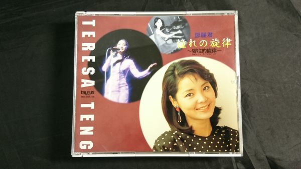 CD 2枚組 帯付き】テレサテン(鄧麗君 Teresa Teng)『憧れの旋律-響住的