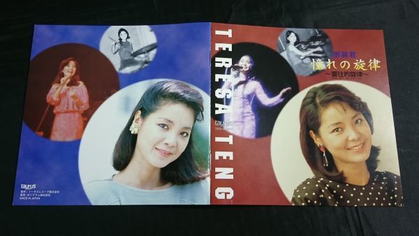 ❇️ 激レア❣️［2枚 ］テレサ・テン 憧れの旋律CD CD 2枚組 帯付き】テレサテン(鄧麗君 Teresa Teng)『憧れの旋律-響住的