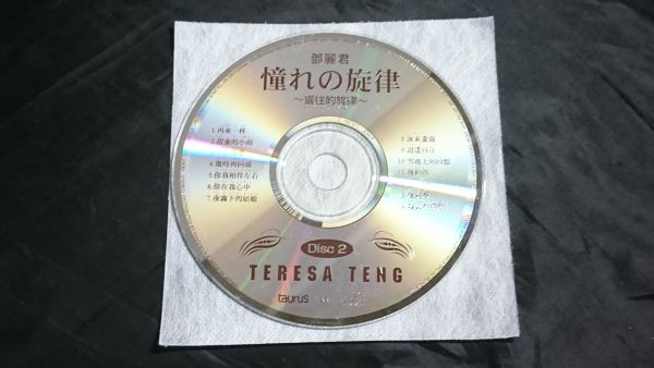 CD 2枚組 帯付き】テレサテン(鄧麗君 Teresa Teng)『憧れの旋律-響住的