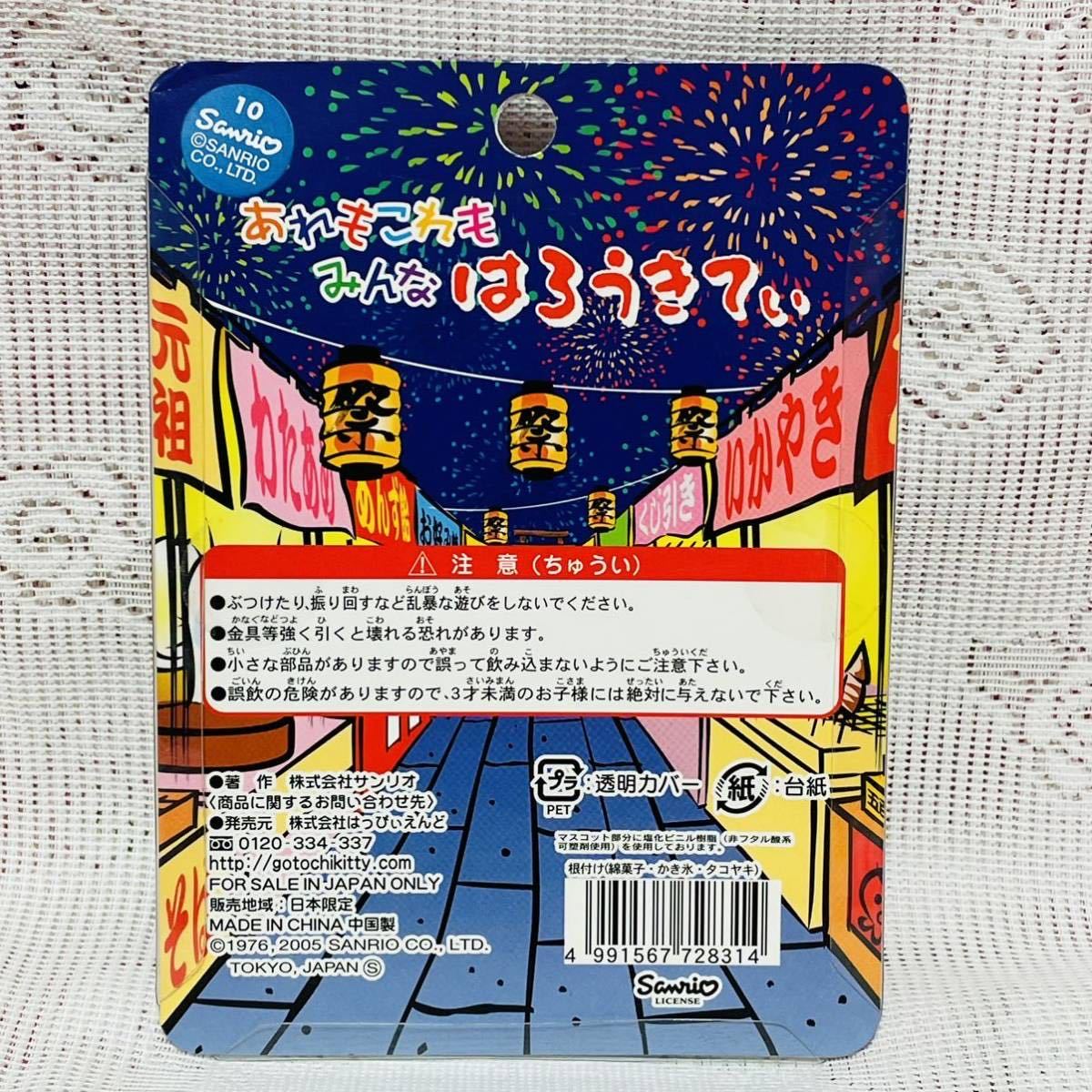 ハローキティ 根付 夏祭り 食べ物 綿あめ かき氷 あれもこれもみんな