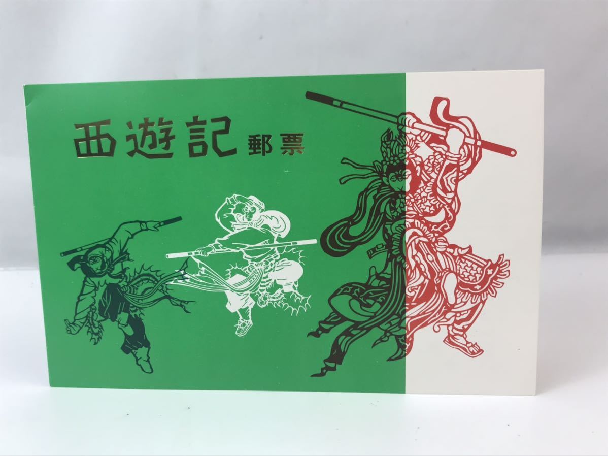 T43 中国切手 8種完 希少 中国切手T43 0 1000円〜□☆