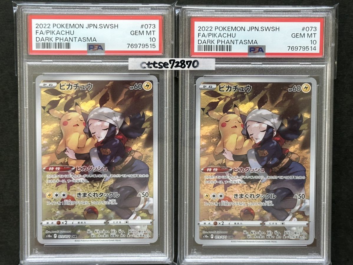 2枚セット【PSA10】ピカチュウ CHR きまぐれ タックル ピカダッシュ