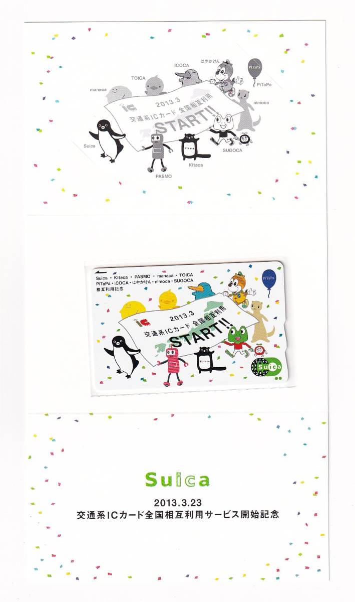 JR東日本 現在でも使用可 交通系ICカード全国相互利用サービス開始記念Suicaデポジットのみ台紙付スイカ ICOCAPASMOTOICAなど相互利用可能