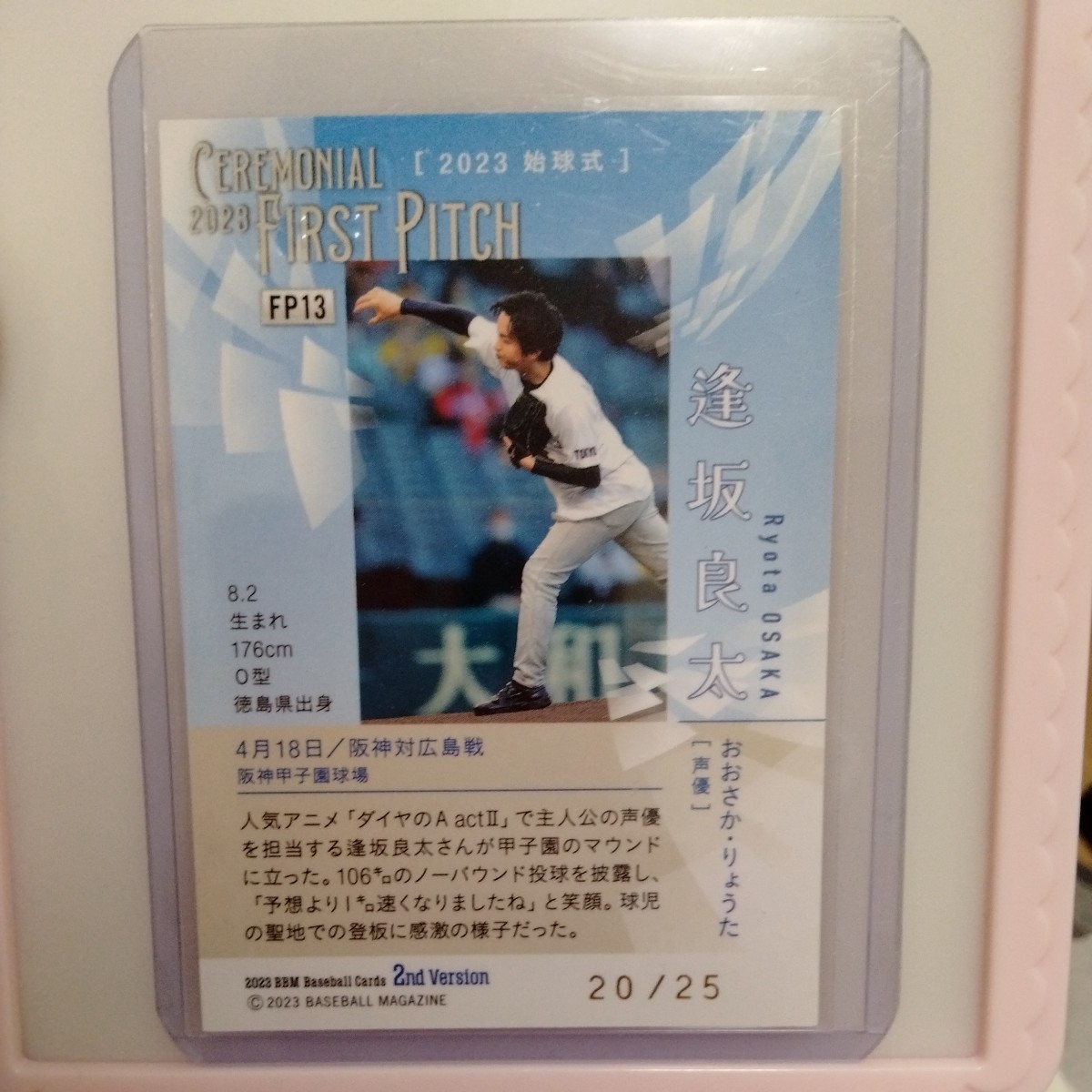 逢坂良太 2023 BBM 2nd 始球式カード 直筆サインカード20/25 声優