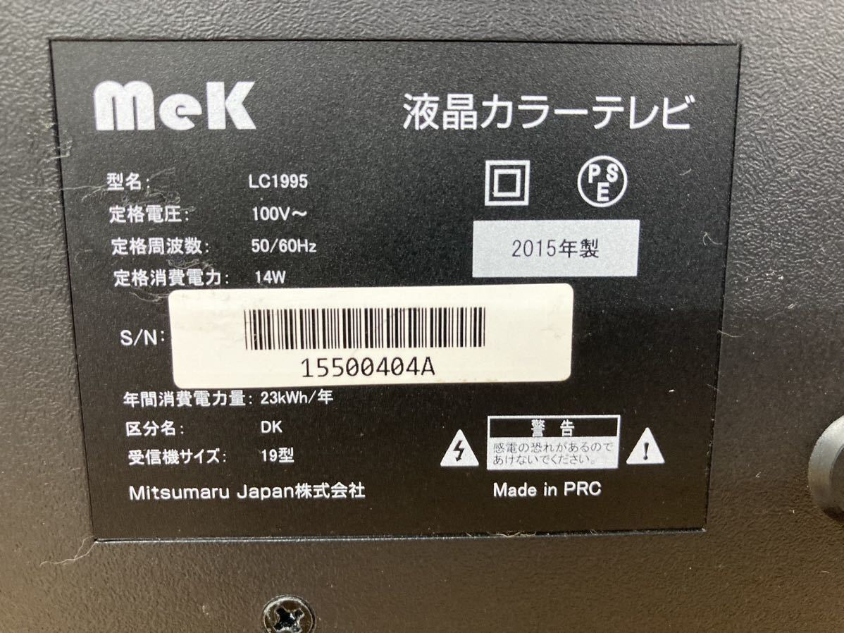 堀⑧) MEK 液晶カラーテレビ 19V型 LC1995 2015年製 液晶テレビ