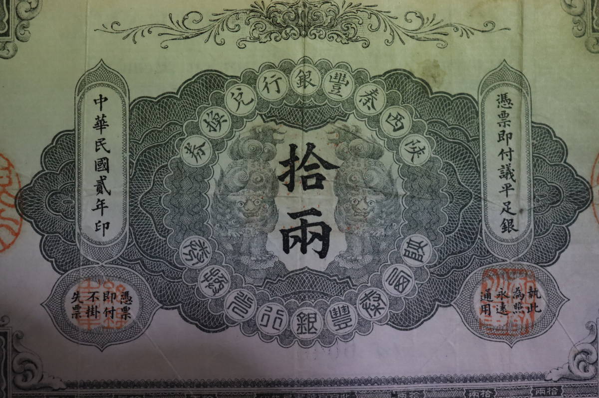 中国旧紙幣 西省秦豊行兌換 券 中華民国2年 /中国古玩貨幣礼券銀行券