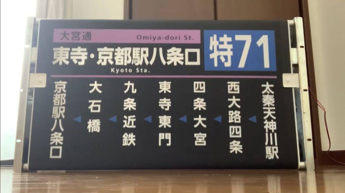 京都市営バス（京都市バス） 横大路営業所（阪急委託）側面方向幕幕のみ