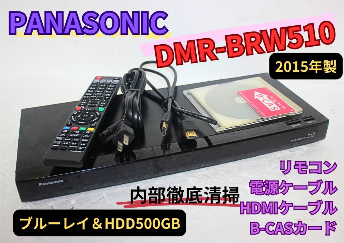 内部徹底清掃』Panasonic DMR-BRW510 ブルーレイ500GB 〇内部徹底清掃