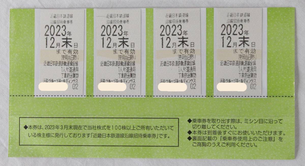 0831D】(1915) 近鉄株主優待乗車券 乗車券 近畿日本鉄道 2023年12月末
