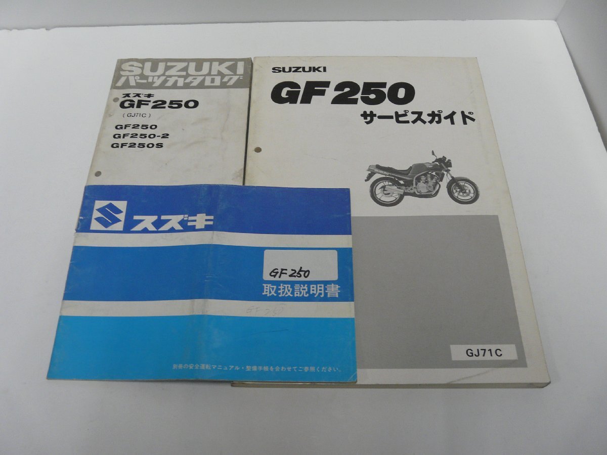 F00055／スズキ GF250 サービスガイド & パーツカタログ & 取扱説明書