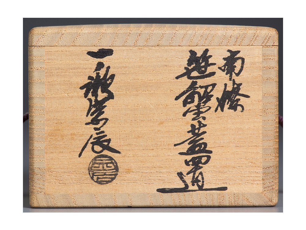 茶道具 蓋置 一ノ瀬宗辰 南鐐笹蟹 銀製品 共箱 置物・インテリアにも