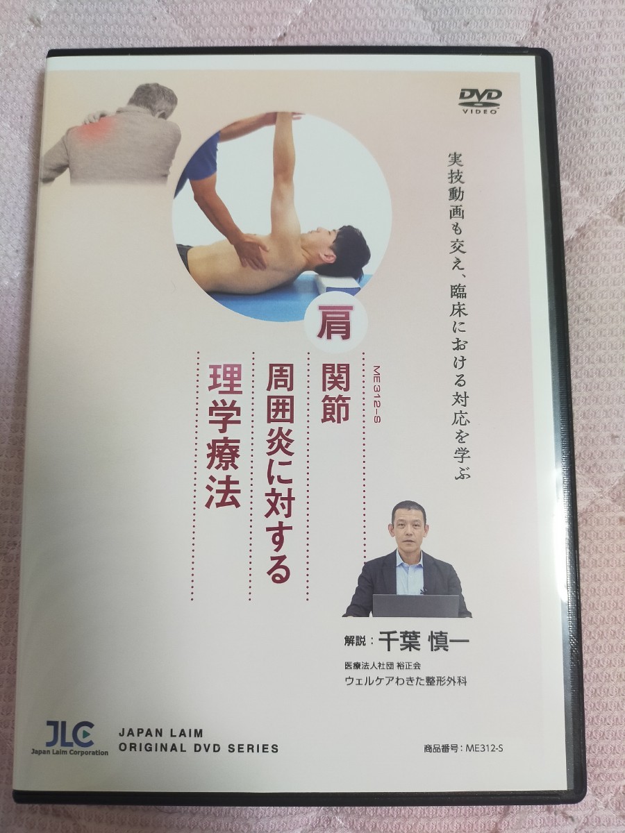 肩関節周囲炎に対する理学療法【DVD3枚組・分売不可】ME312-S 【公式通販】