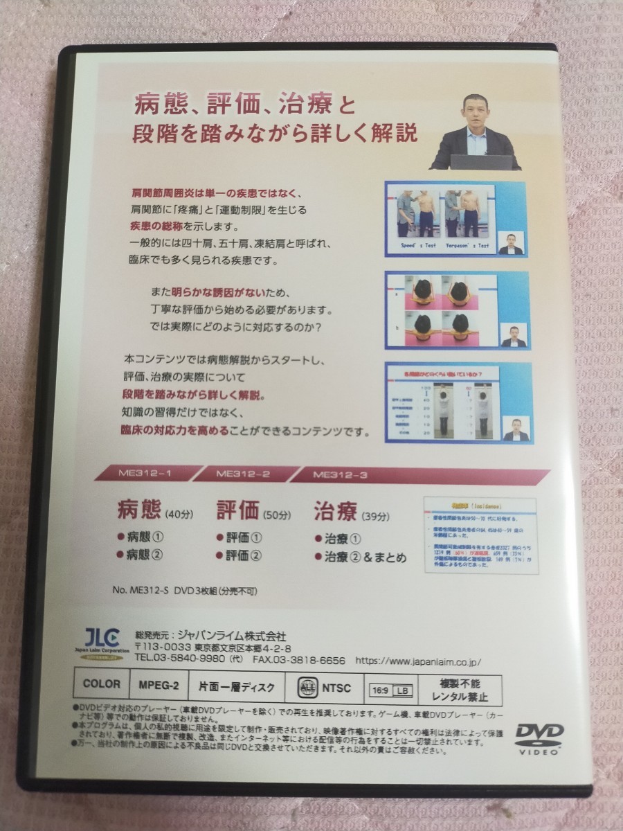 肩関節周囲炎に対する理学療法【DVD3枚組・分売不可】ME312-S 【公式通販】