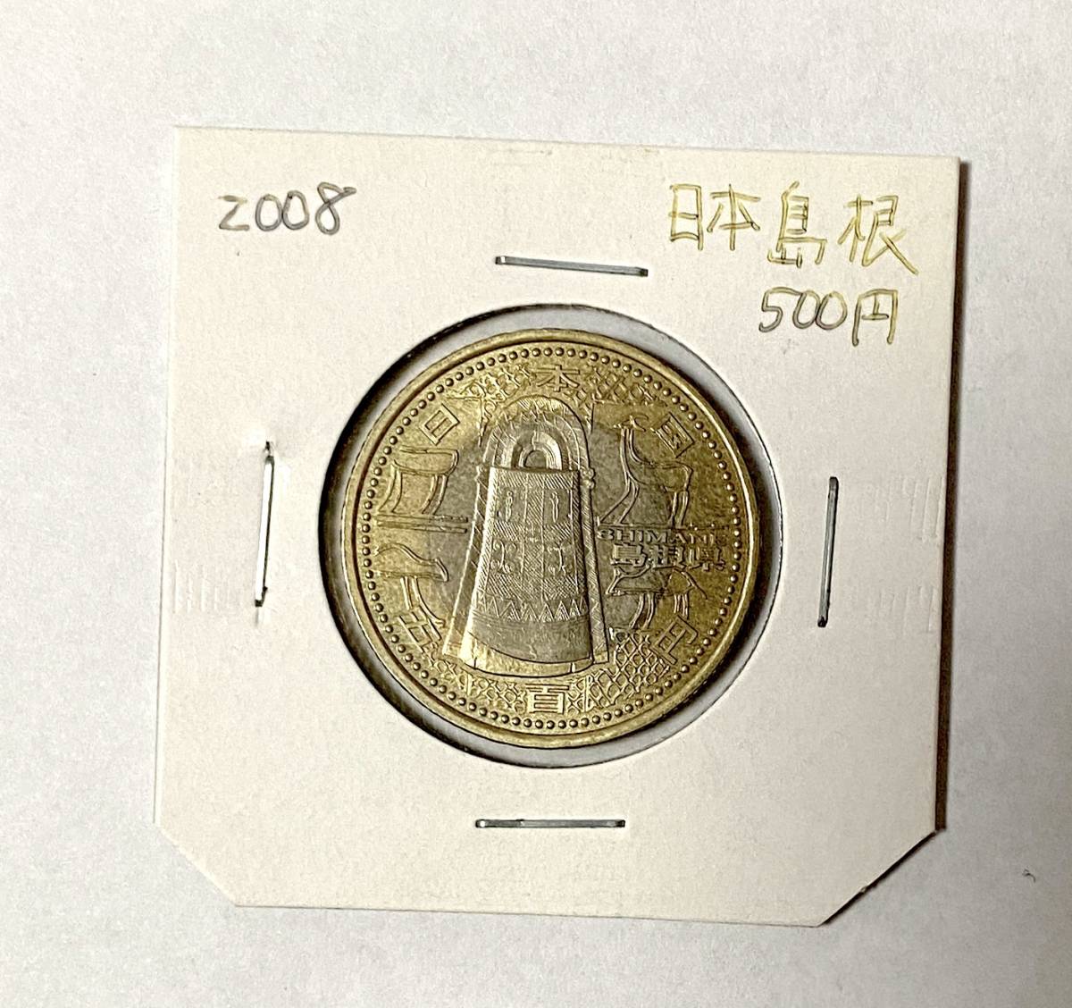 平成20年 地方自治法 500円記念硬貨 島根県 バイカラー(平成)｜売買