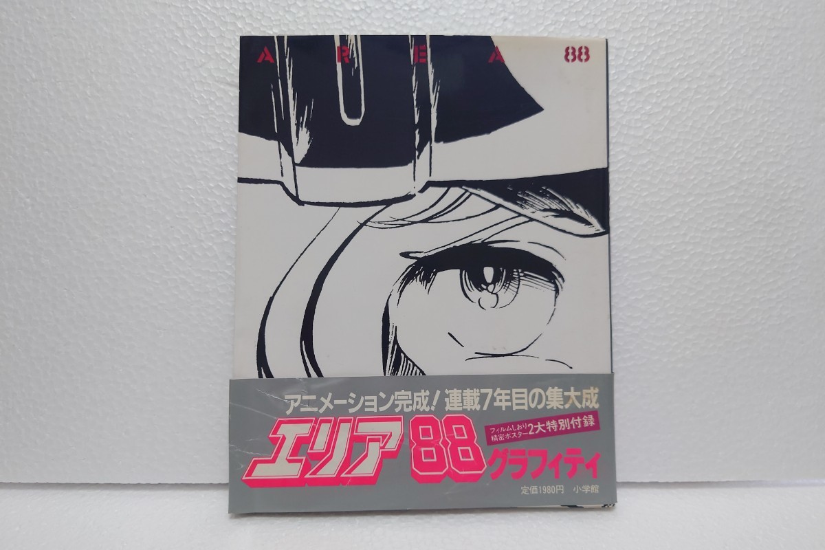 【本物保証，定番人気】 昭和60年 エリア88グラフティ AREA88 少年ビッグコミック特別編集 小学館(ビッグコミック)｜売買されたオークション情報、yahooの商品情報をアーカイブ公開 - オークファン メンズコミック誌