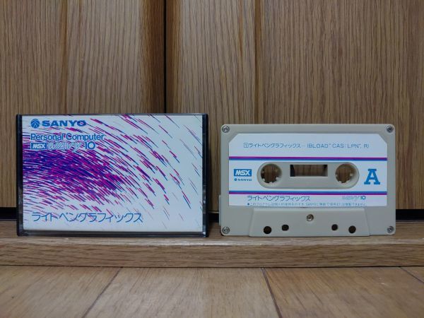 【動作確認有・テープ】ライトペングラフィックス・デモ SANYO MSX WAVY 10専用 MSXのシステムソフト　三洋