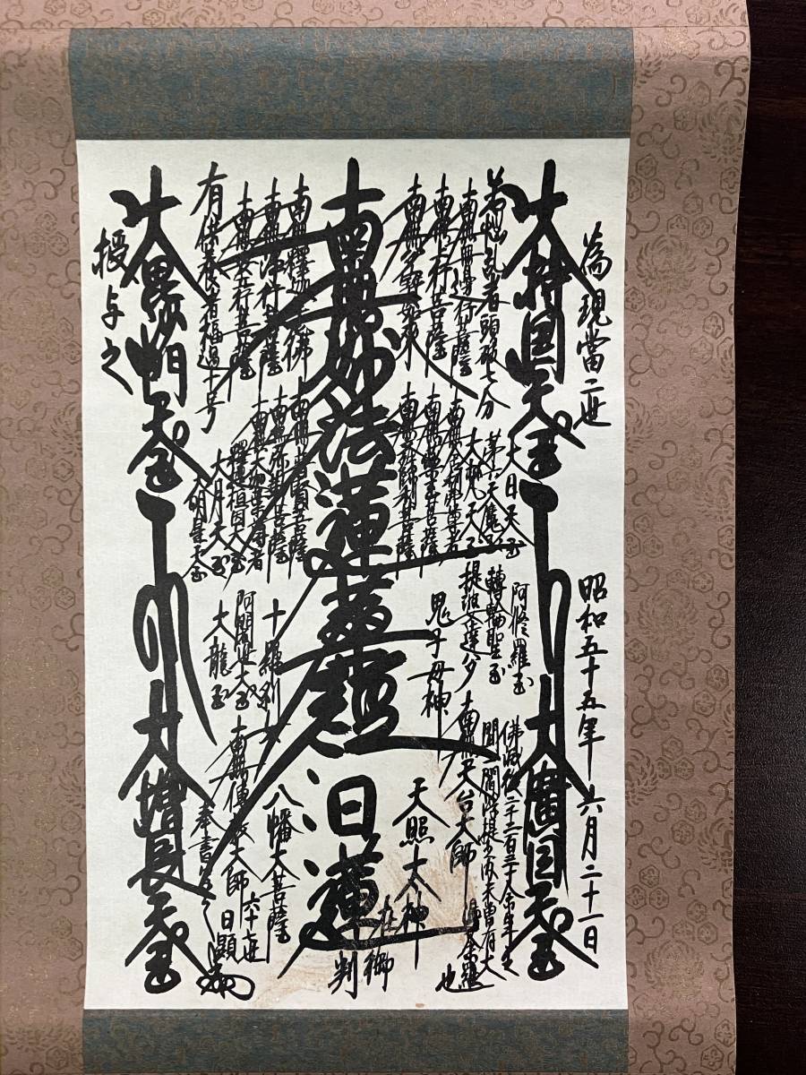 掛け軸 日蓮正宗総本山大石寺67世日顕 御本尊 昭和55年(掛軸)｜売買 