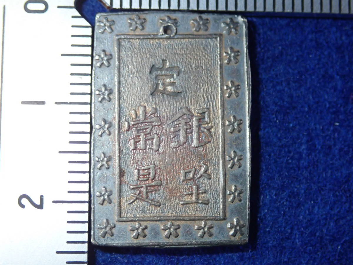 ☆古銭【一分銀・その2】日本・古銭 天保一分銀・・美品です。
