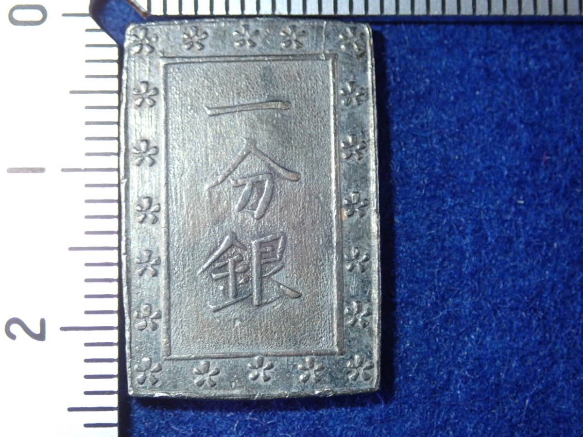☆古銭【一分銀・その2】日本・古銭 天保一分銀・・美品です。
