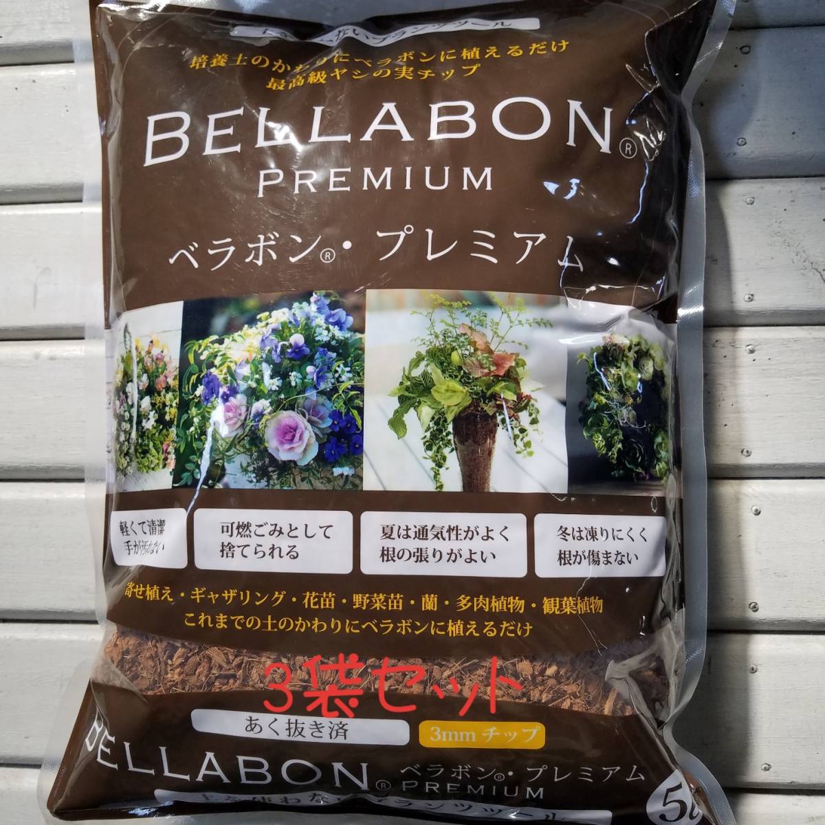 高品質，2026 可燃ゴミ可 寄せ植え ギャザリング ブリコラージュ ヤシチップ 軽量汎用培養土 ベラボン プレミアム ５Ｌｘ３袋セット(肥料、土)｜売買されたオークション情報、yahooの商品情報をアーカイ 肥料、土