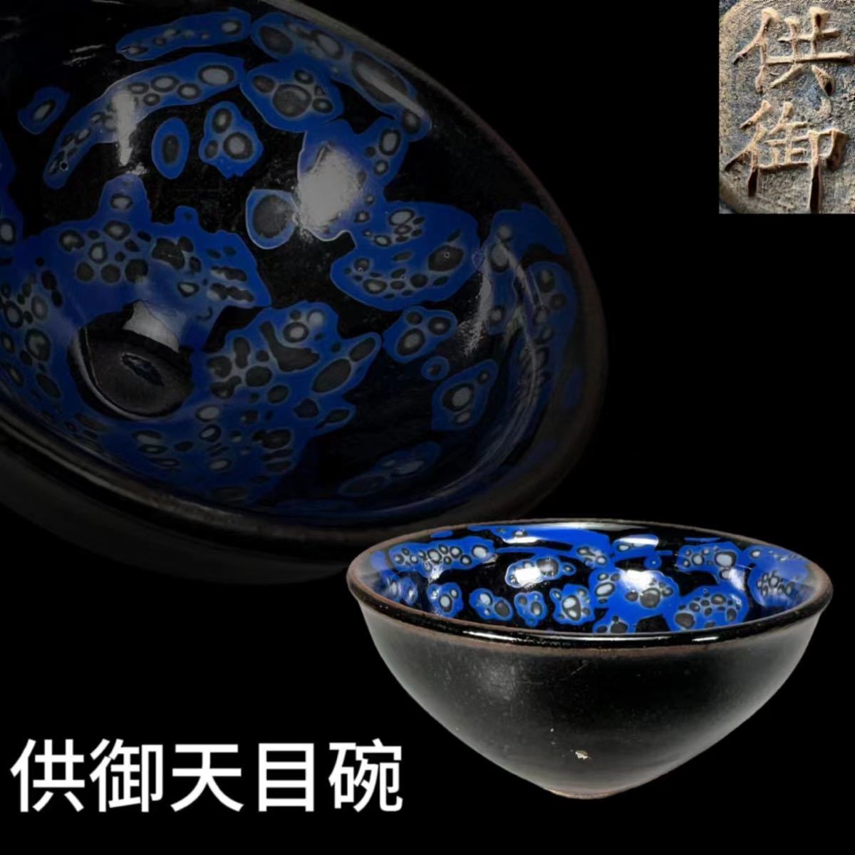 中国陶磁器 供御 天目茶碗 【公式通販】