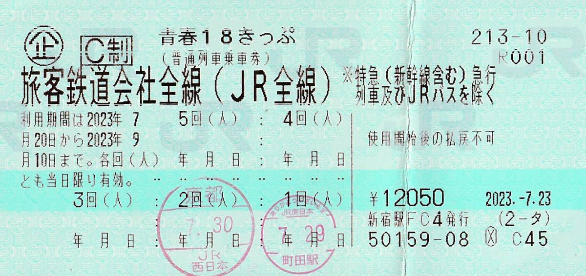 青春18きっぷ(2023春3/1-4/10) 4回分残り 要返却 JR各社、