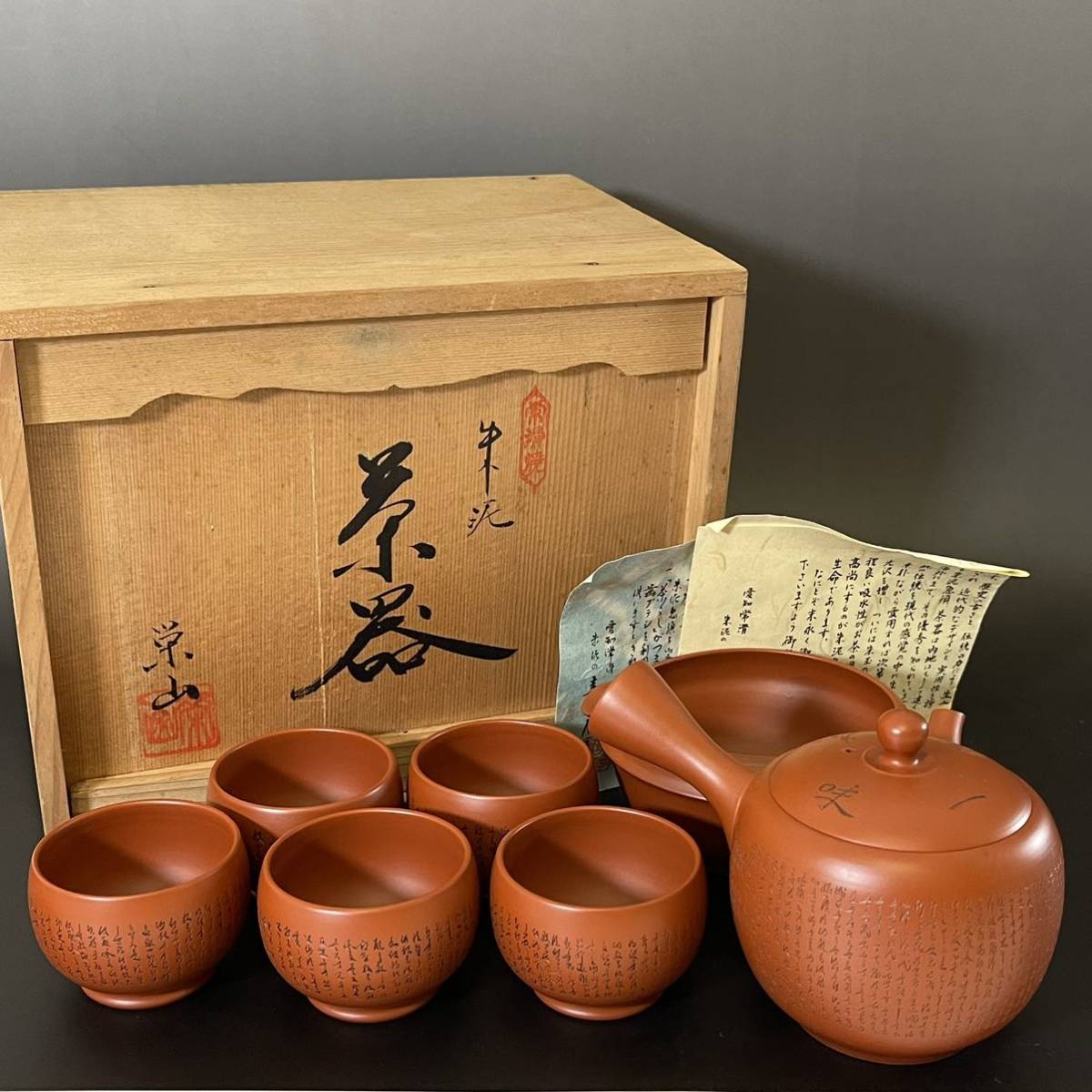 常滑焼 栄山 朱泥茶器 共箱 般若心経彫刻 漢詩 朱泥急須