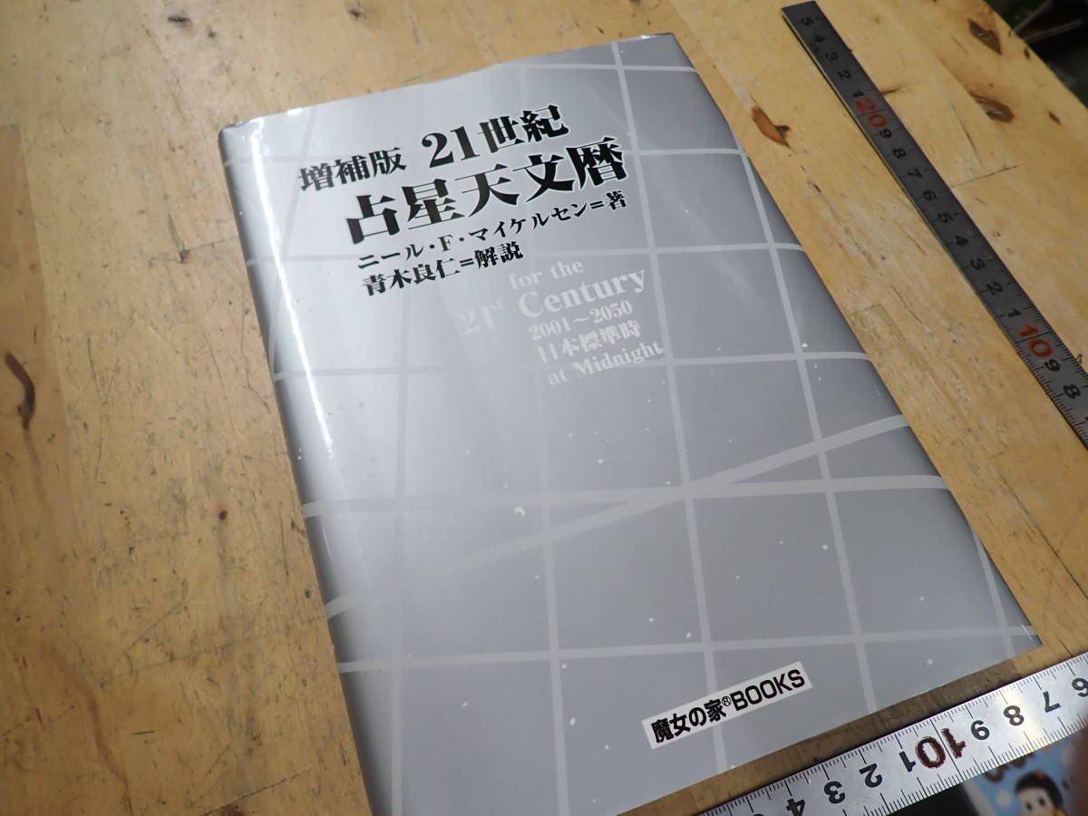 C26B1』増補版 21世紀占星天文暦 魔女の家BOOKS ニール F.マイケルセン