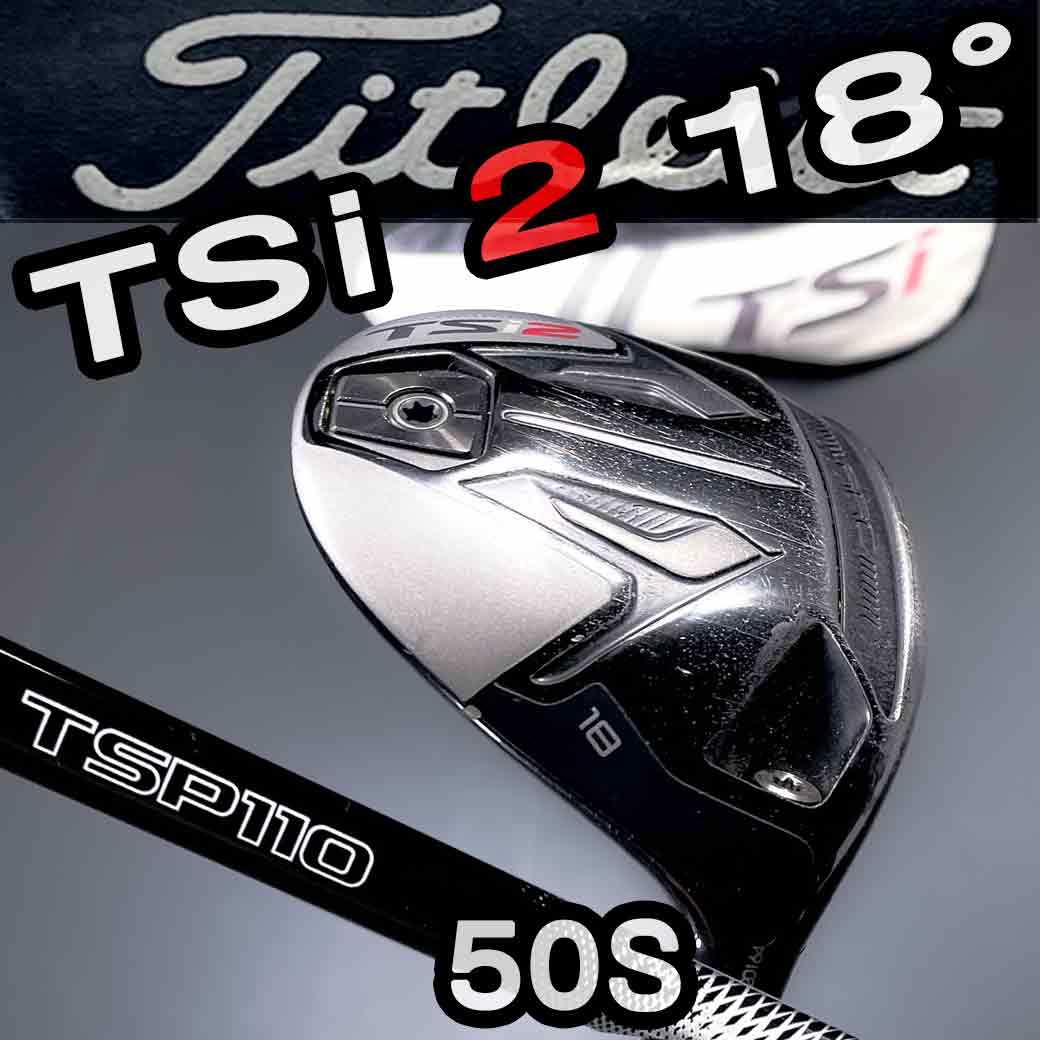 100%新品，品質保証】 タイトリストフェアウェイウッドTSi2 5W18° 純正