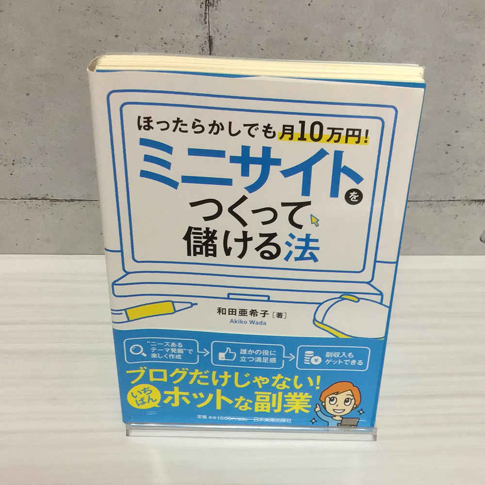 【裁断本】ミニサイトをつくって儲ける法_1