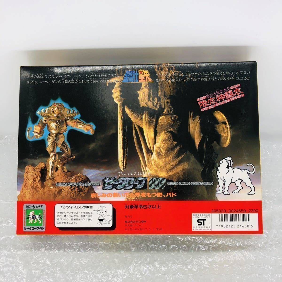 聖闘士星矢 聖闘士聖衣大系 ゼータローブ バド 内蓋未開封 新品 クロス 