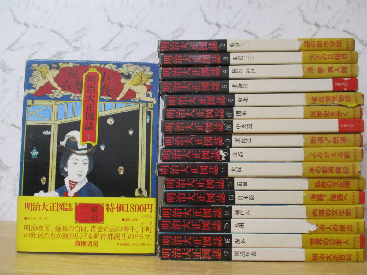 b5-4 〈明治大正図誌〉全17巻 全巻セット 函入り 帯付き 大型本 昭和53 