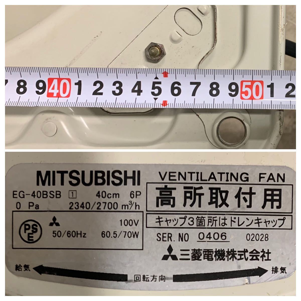MITSUBISHI 三菱電機 有圧換気扇 EG-40BSB 40cm 単相100V 動作確認 