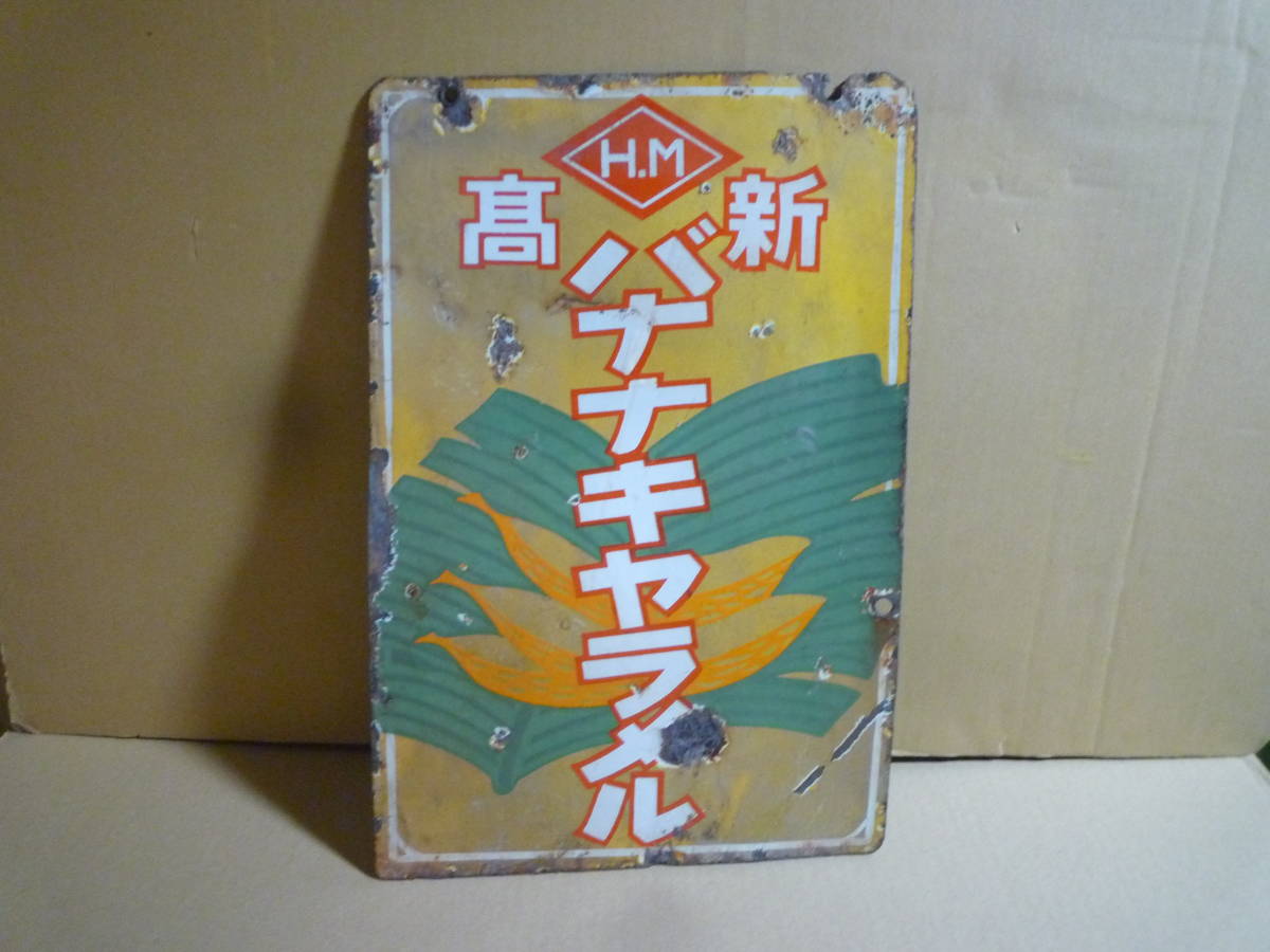 看板　キャラメル　広告　駄菓子屋　ガラス質　ホーロー看板　レトロ