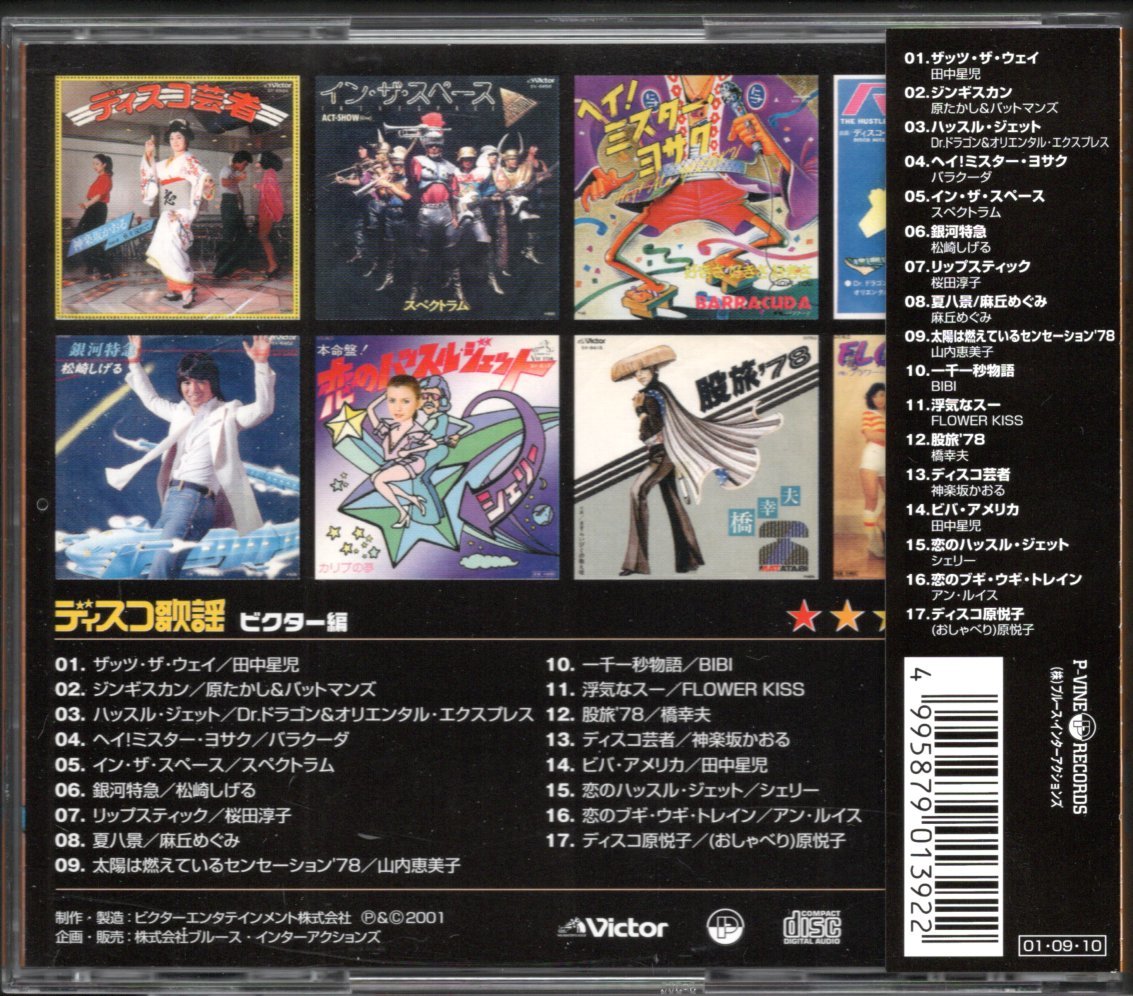 CD ディスコ歌謡 ビクター編/スペクトラム 松崎しげる 原たかし 神楽坂