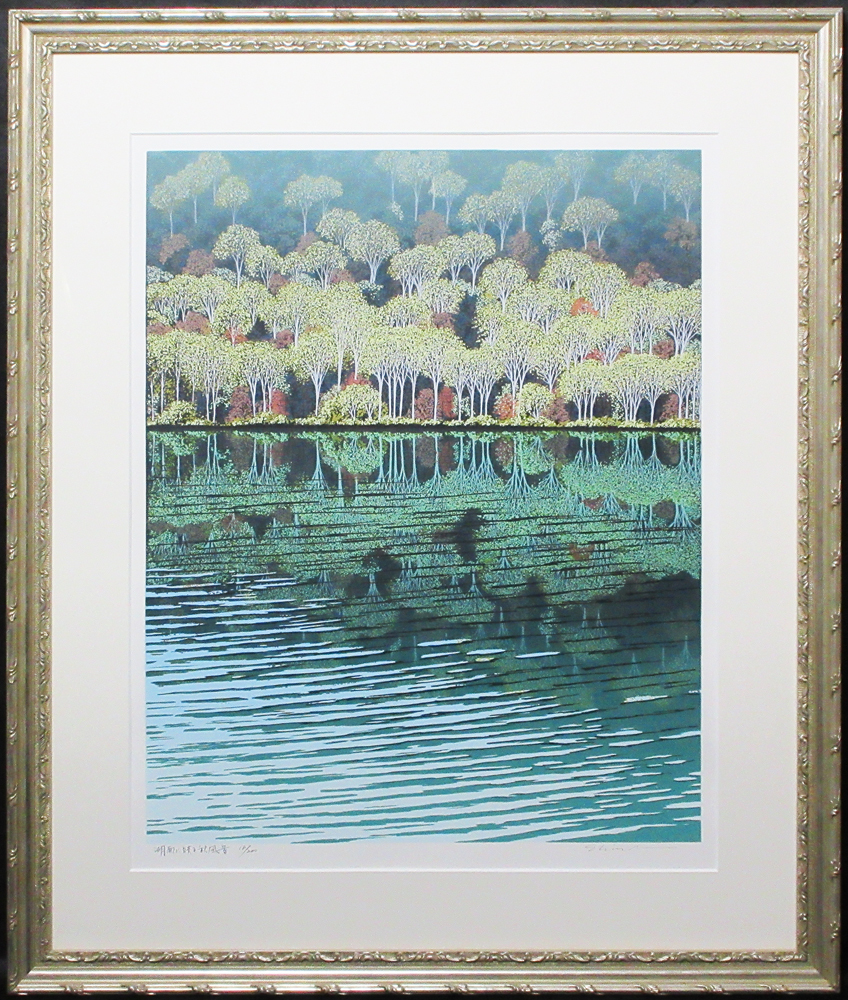 ○小暮真望○湖面に映る秋風景○シルクスクリーン○風景画○紅葉○景勝