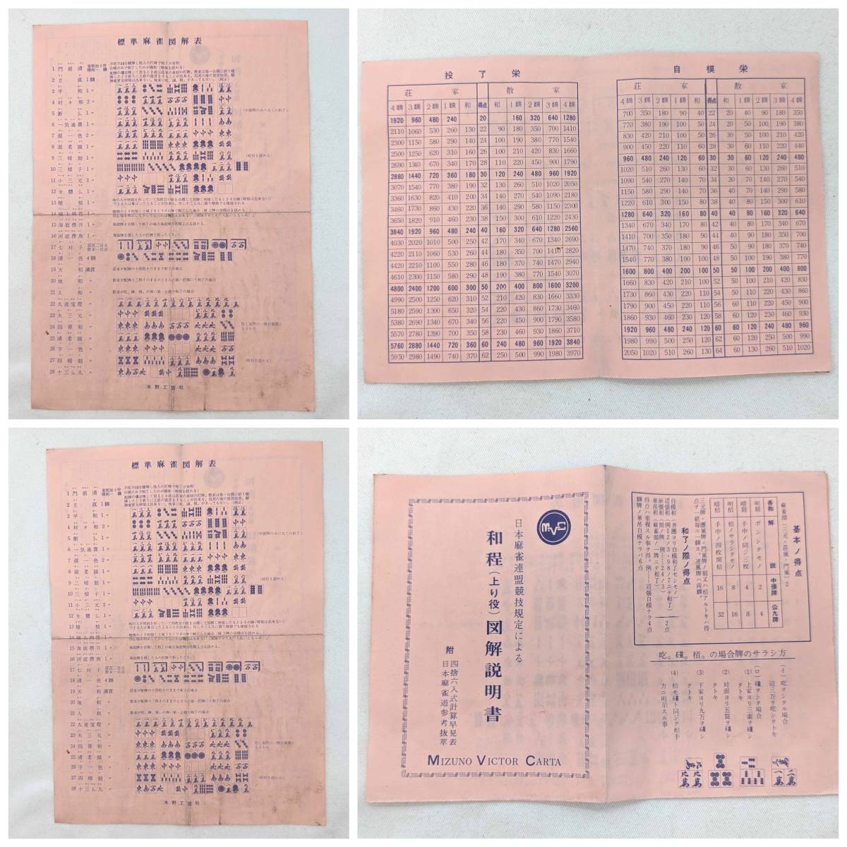 4534【麻雀】麻雀パイ麻雀牌 MIZUNO VICTOR CARTA ミズノ 卓上ゲーム