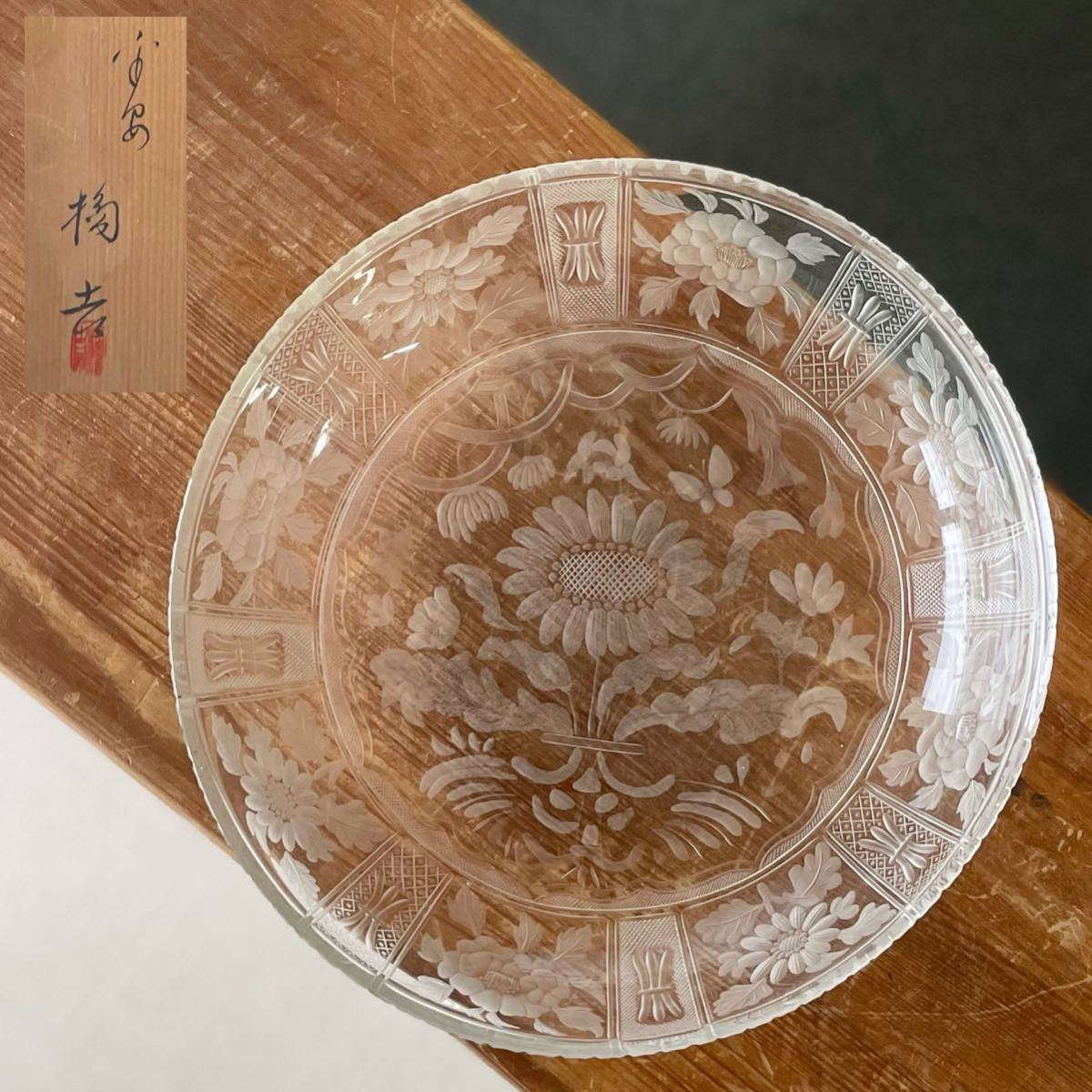 1st135 希少品 橘吉 クリスタルガラス 芙 大鉢 飾り皿 共箱付き 蔵出し 