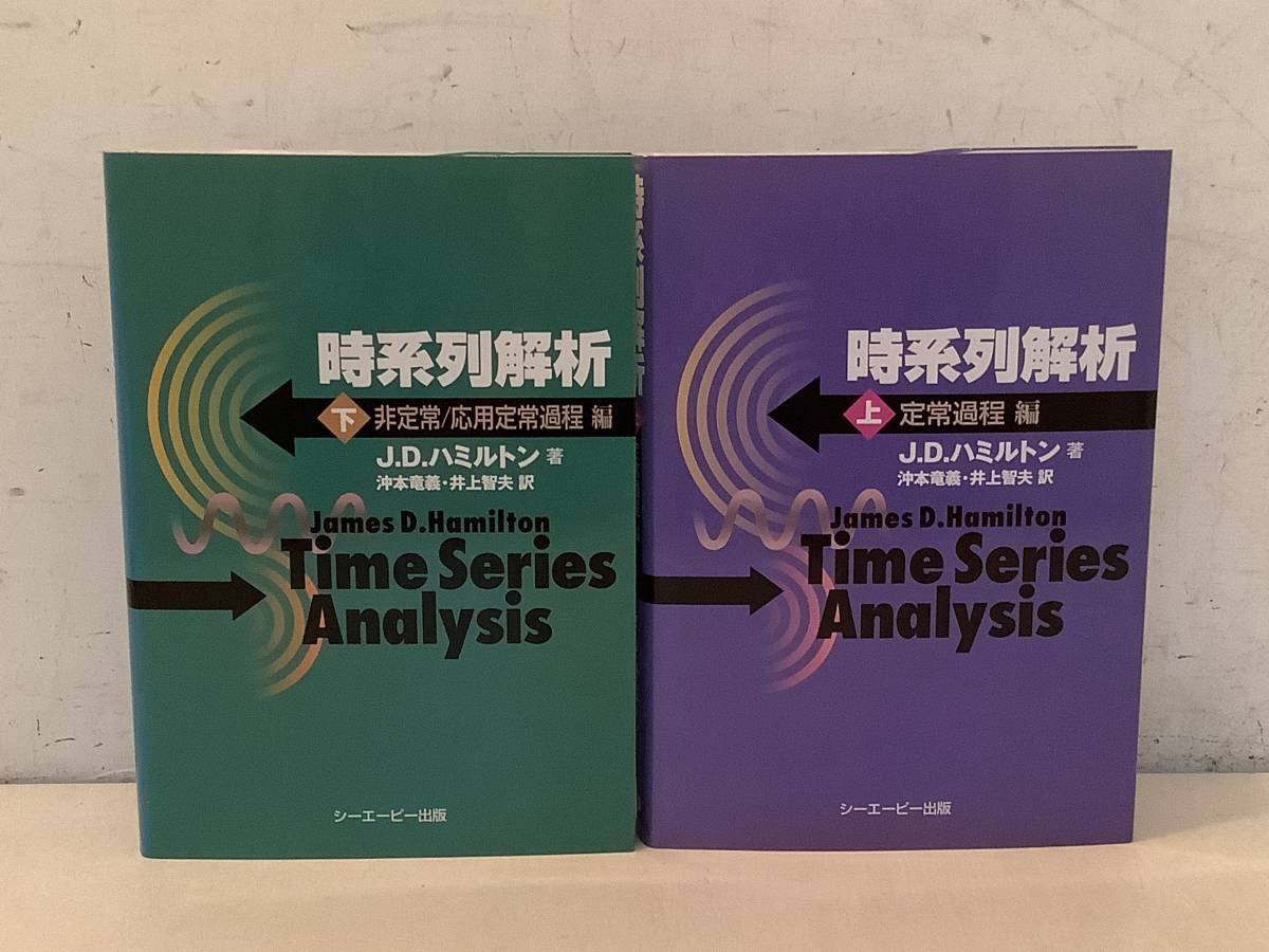 n623 時系列解析 上下巻 全2巻 J・D・ハミルトン 沖本竜義 井上智夫 CAP 定常過程編 非定常 応用定常過程編 2006年　2Cc5
