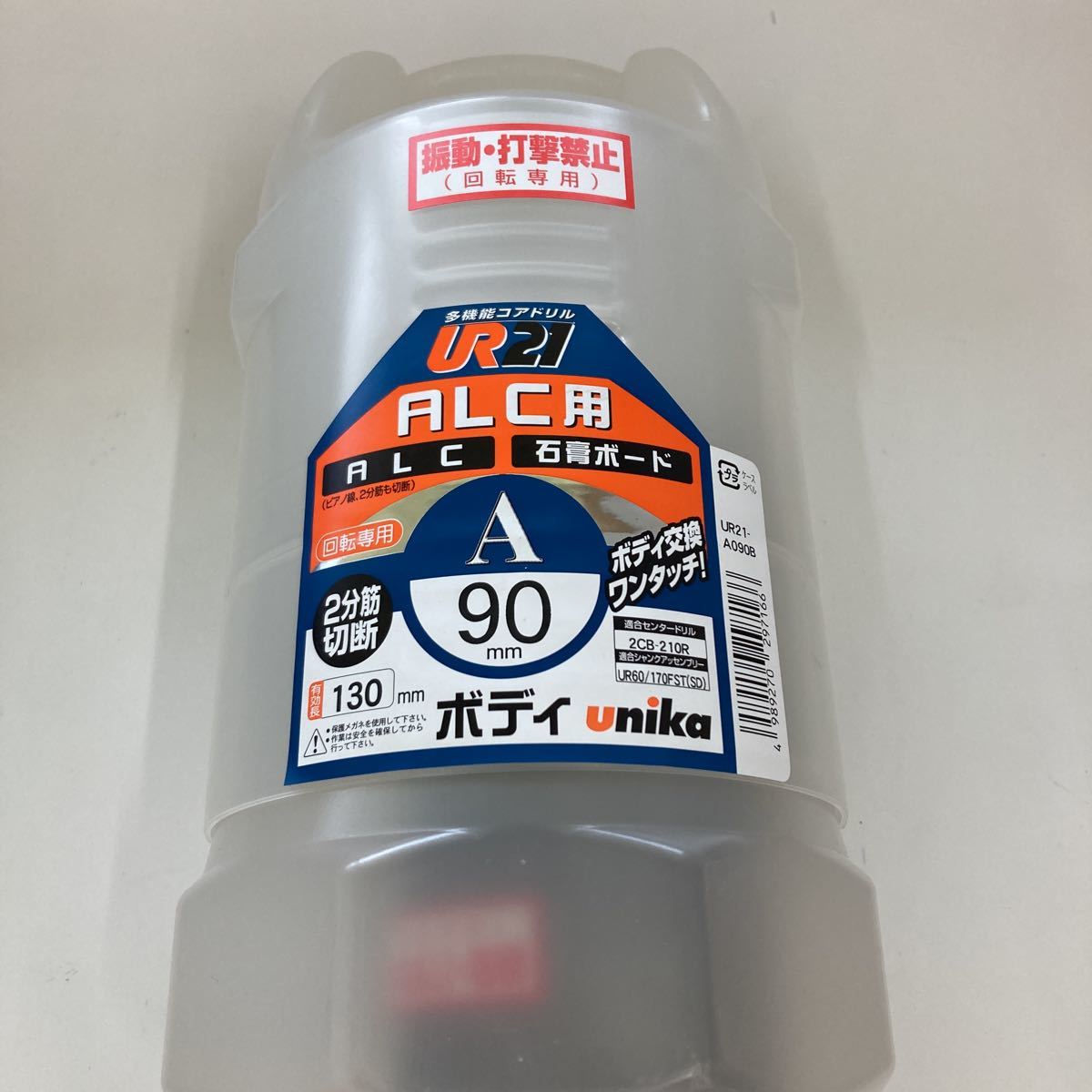0509z0805 ユニカ 多機能コアドリルボディ 《UR21》 Aシリーズ ALC用 回転専用 口径90mm UR21-A090B