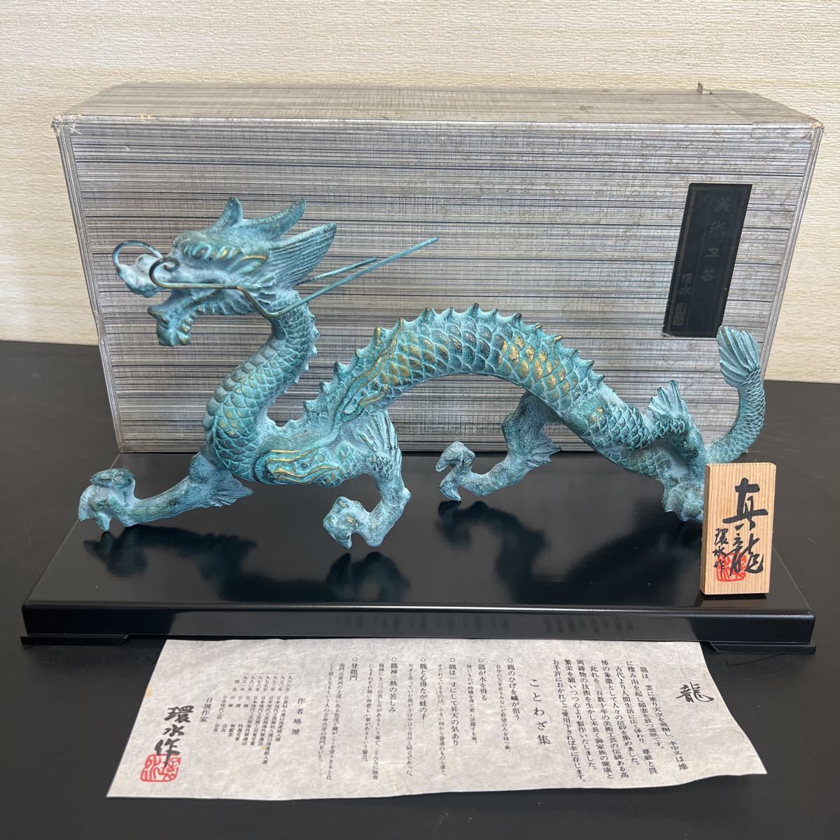 龍の置物 環水作 「真龍」 置物 龍 真龍 Yahoo! 送料無料 2026 龍の置物 環水作 「真龍」 置物 龍 真龍 Yahoo! 送料無料 2026