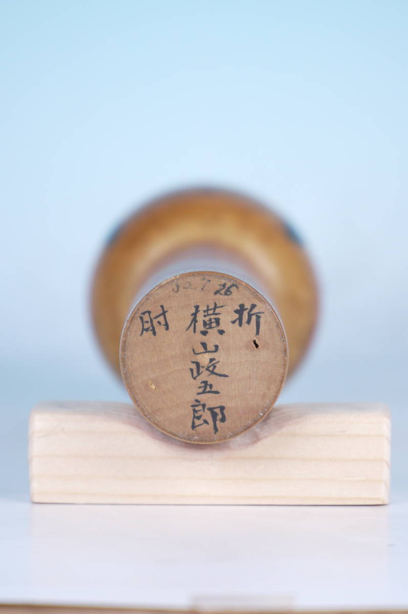 伝統こけし 横山政五郎 （20231263） 横山政五郎 伝統こけし 0 公式