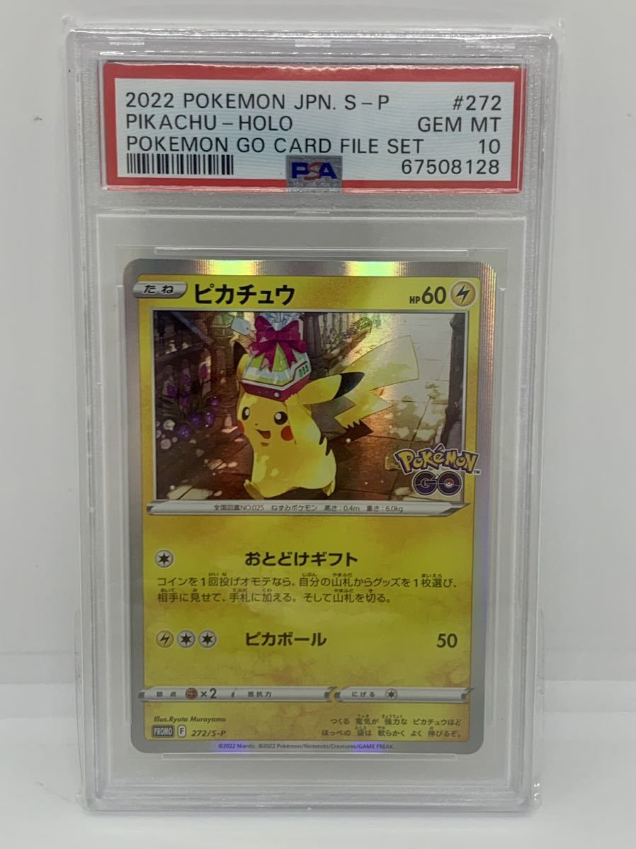 PSA10 ピカチュウ 272/S-P ポケモンカード 2022 ポケモンGO プロモ