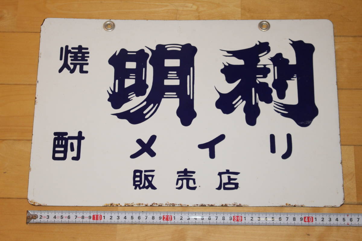 ホーロー看板 両面 焼酎 琺瑯 レトロ 未使用品 力正宗 ホーロー 源氏