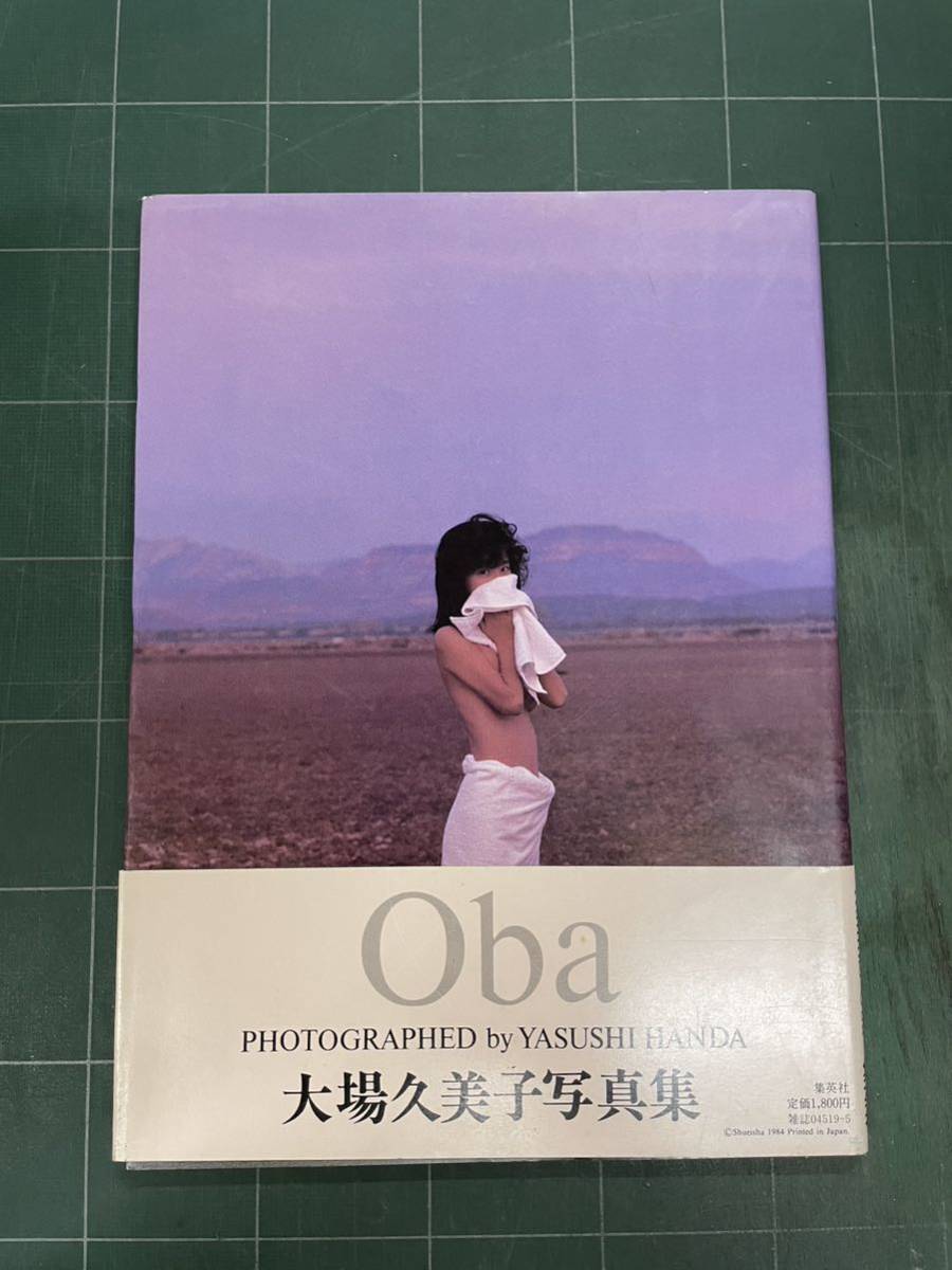 大場久美子 ヌード写真集 【公式通販】