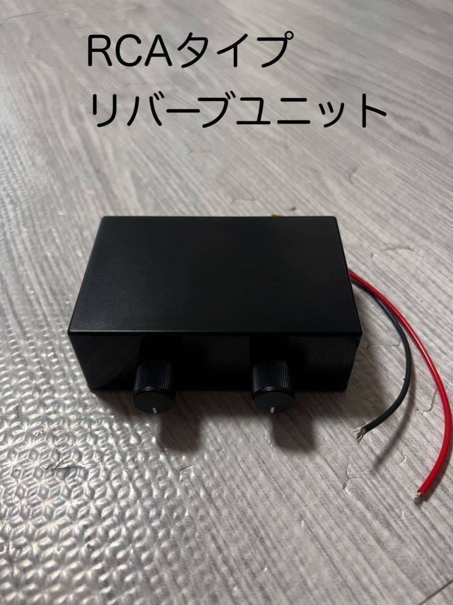 RCAタイプ イコライザーユニット リバーブユニット チャーチ ローライダー USDM JDM インパラ キャデラック バイブラソニック 旧車